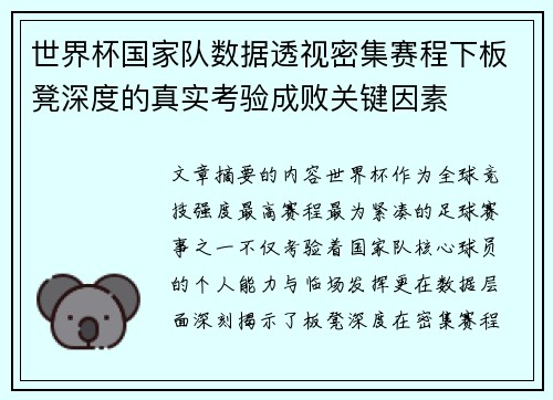 世界杯国家队数据透视密集赛程下板凳深度的真实考验成败关键因素