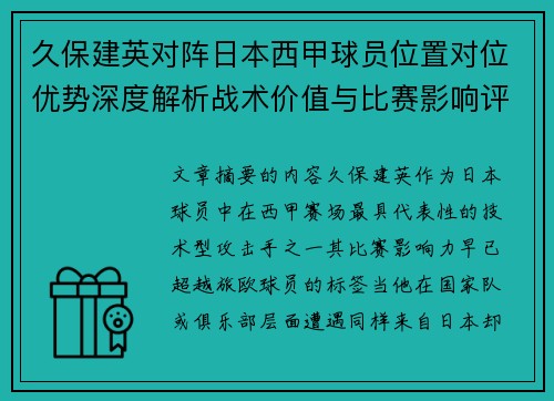 久保建英对阵日本西甲球员位置对位优势深度解析战术价值与比赛影响评估