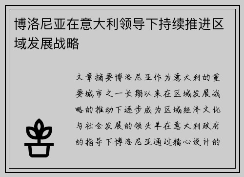 博洛尼亚在意大利领导下持续推进区域发展战略 博洛尼亚在意大利领导下持续推进区域发展战略