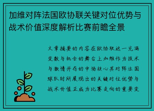 加维对阵法国欧协联关键对位优势与战术价值深度解析比赛前瞻全景 加维对阵法国欧协联关键对位优势与战术价值深度解析比赛前瞻全景