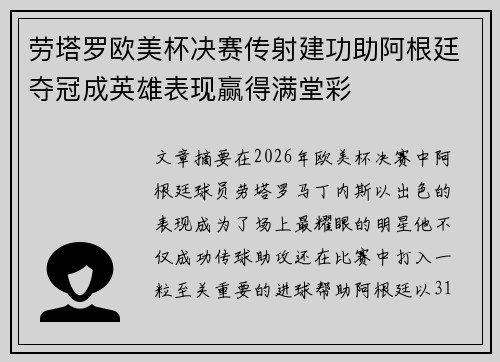 劳塔罗欧美杯决赛传射建功助阿根廷夺冠成英雄表现赢得满堂彩 劳塔罗欧美杯决赛传射建功助阿根廷夺冠成英雄表现赢得满堂彩