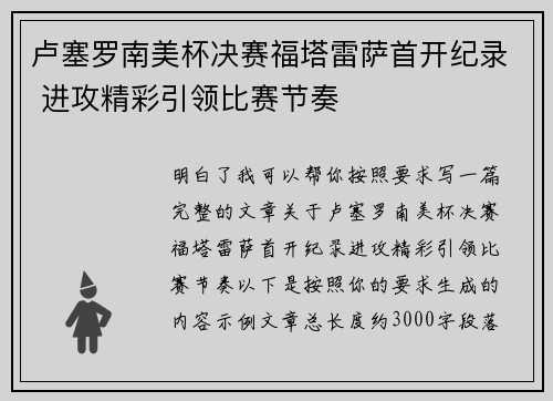 卢塞罗南美杯决赛福塔雷萨首开纪录 进攻精彩引领比赛节奏 卢塞罗南美杯决赛福塔雷萨首开纪录 进攻精彩引领比赛节奏