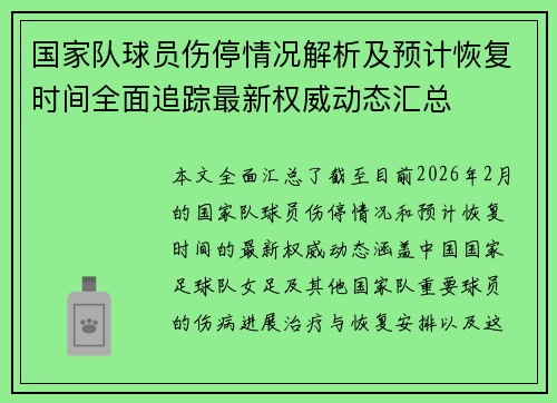 国家队球员伤停情况解析及预计恢复时间全面追踪最新权威动态汇总 国家队球员伤停情况解析及预计恢复时间全面追踪最新权威动态汇总