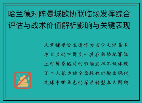 哈兰德对阵曼城欧协联临场发挥综合评估与战术价值解析影响与关键表现 哈兰德对阵曼城欧协联临场发挥综合评估与战术价值解析影响与关键表现