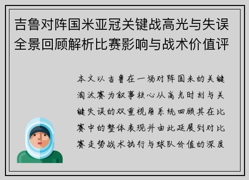 吉鲁对阵国米亚冠关键战高光与失误全景回顾解析比赛影响与战术价值评析 吉鲁对阵国米亚冠关键战高光与失误全景回顾解析比赛影响与战术价值评析