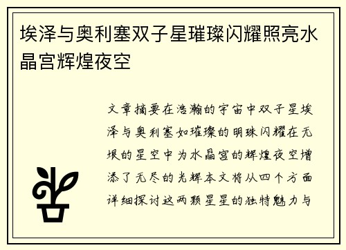 埃泽与奥利塞双子星璀璨闪耀照亮水晶宫辉煌夜空 埃泽与奥利塞双子星璀璨闪耀照亮水晶宫辉煌夜空
