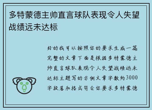 多特蒙德主帅直言球队表现令人失望战绩远未达标 多特蒙德主帅直言球队表现令人失望战绩远未达标