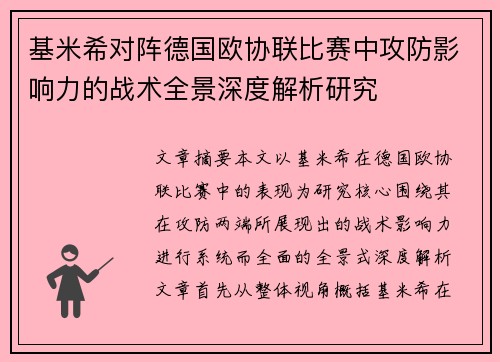 基米希对阵德国欧协联比赛中攻防影响力的战术全景深度解析研究 基米希对阵德国欧协联比赛中攻防影响力的战术全景深度解析研究