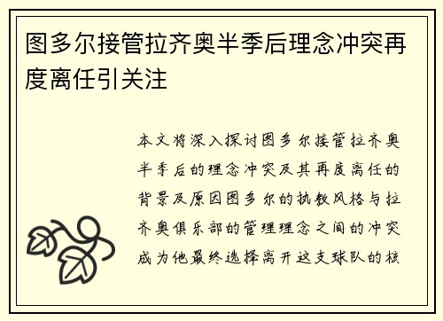 图多尔接管拉齐奥半季后理念冲突再度离任引关注