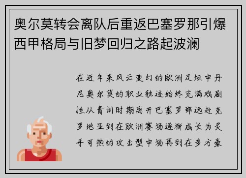 奥尔莫转会离队后重返巴塞罗那引爆西甲格局与旧梦回归之路起波澜 奥尔莫转会离队后重返巴塞罗那引爆西甲格局与旧梦回归之路起波澜