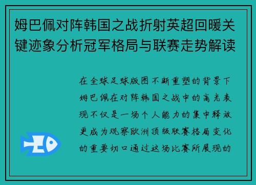 姆巴佩对阵韩国之战折射英超回暖关键迹象分析冠军格局与联赛走势解读 姆巴佩对阵韩国之战折射英超回暖关键迹象分析冠军格局与联赛走势解读