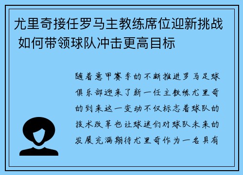 尤里奇接任罗马主教练席位迎新挑战 如何带领球队冲击更高目标 尤里奇接任罗马主教练席位迎新挑战 如何带领球队冲击更高目标